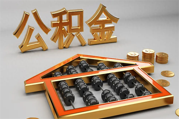 娄底离职公积金提出（离职公积金提取条件怎样提取）